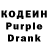 Кодеин Purple Drank Vlad Klen